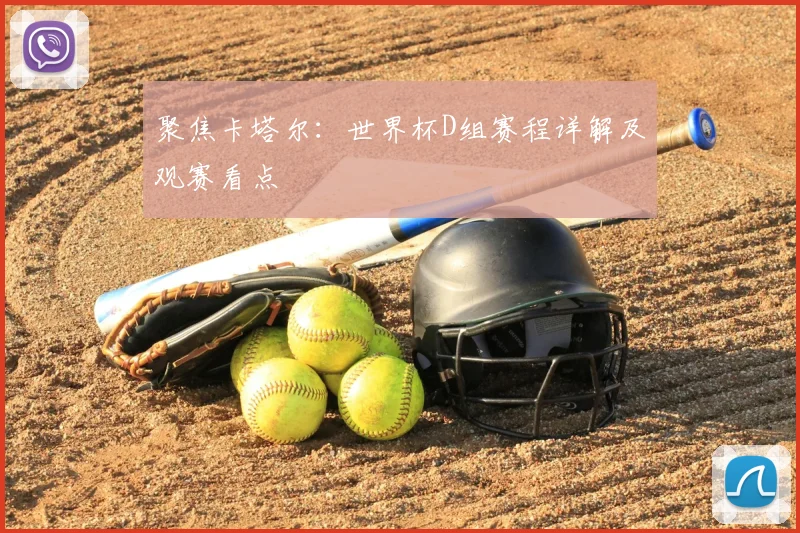 聚焦卡塔尔:世界杯D组赛程详解及观赛看点