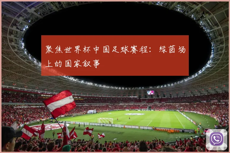 聚焦世界杯中国足球赛程:绿茵场上的国家叙事