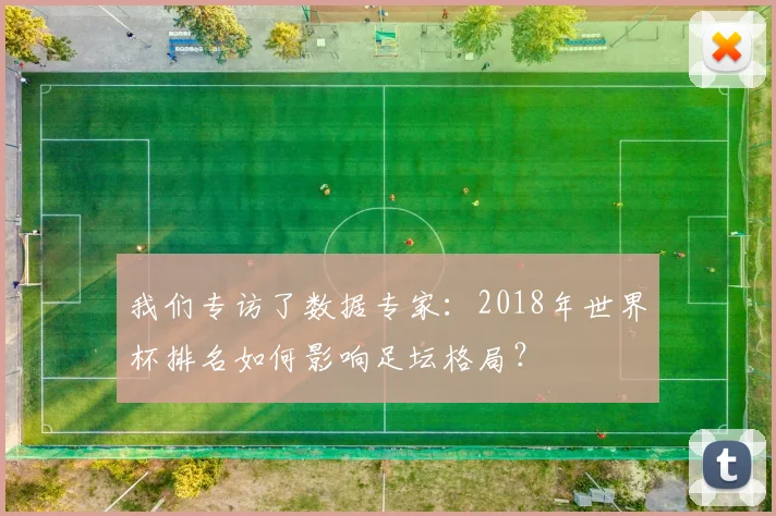 我们专访了数据专家：2018年世界杯排名如何影响足坛格局？