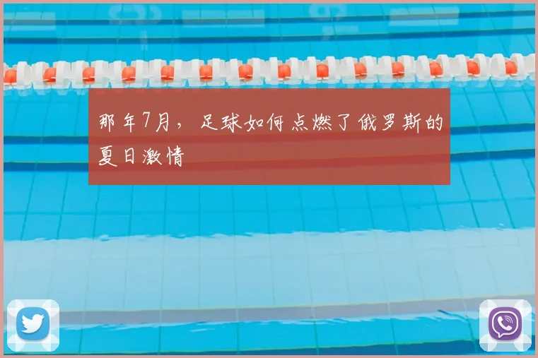 那年7月，足球如何点燃了俄罗斯的夏日激情