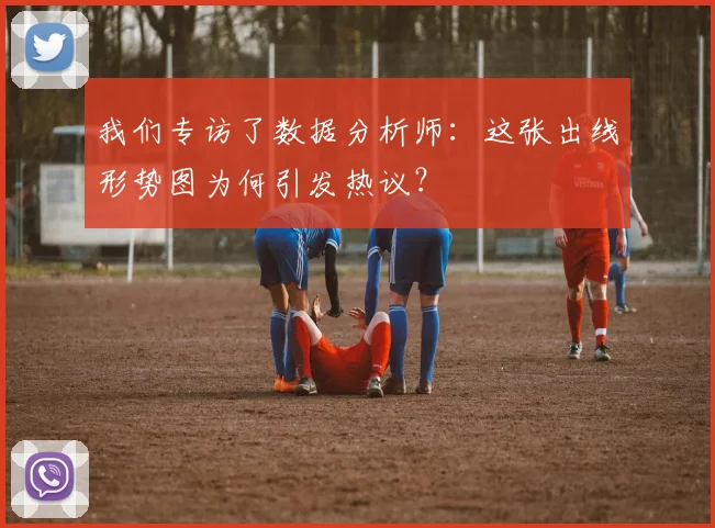 我们专访了数据分析师：这张出线形势图为何引发热议？