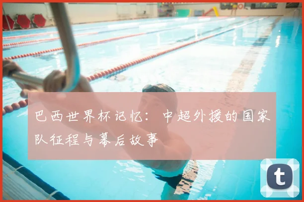 巴西世界杯记忆：中超外援的国家队征程与幕后故事
