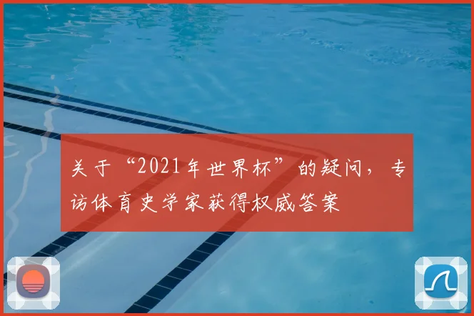 关于“2021年世界杯”的疑问，专访体育史学家获得权威答案