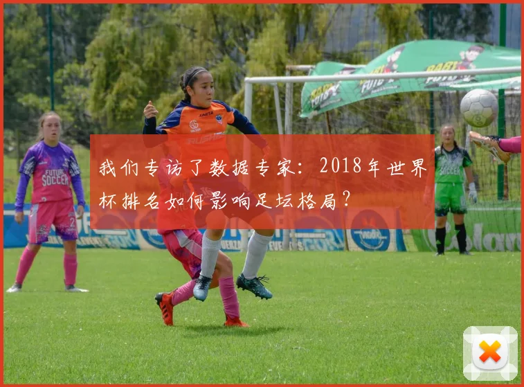 我们专访了数据专家：2018年世界杯排名如何影响足坛格局？