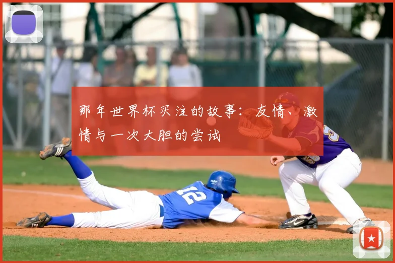 那年世界杯买注的故事：友情、激情与一次大胆的尝试
