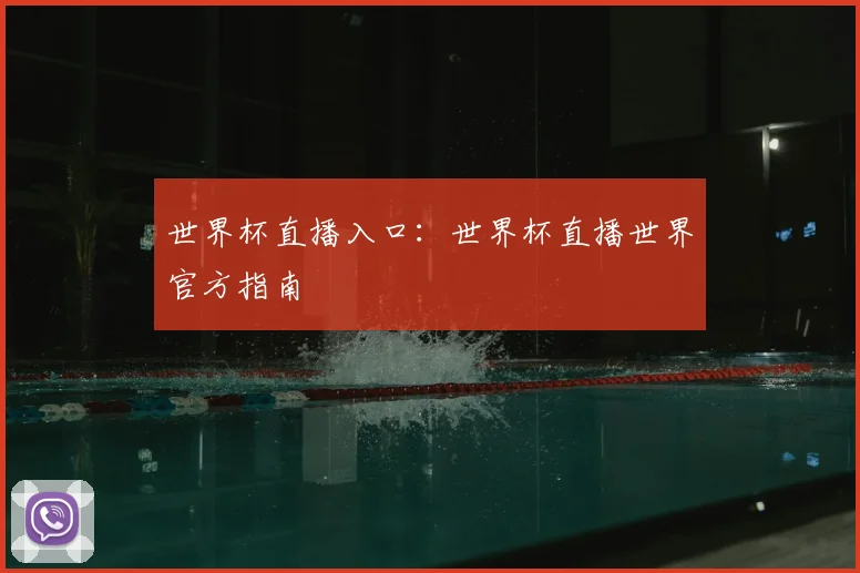 世界杯直播入口：世界杯直播世界官方指南