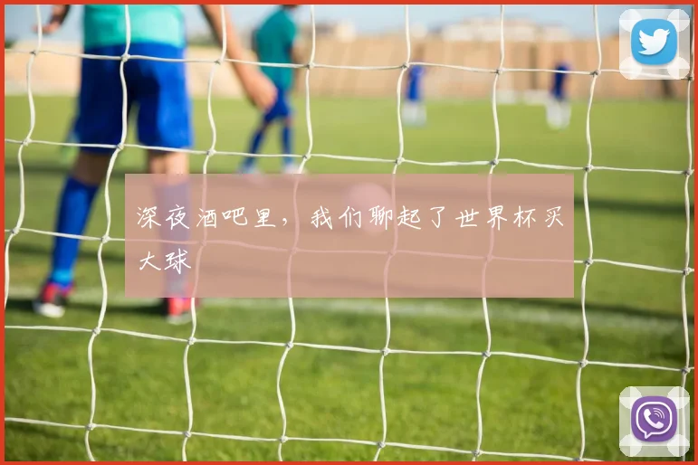 深夜酒吧里,我们聊起了世界杯买大球
