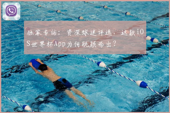 独家专访：资深球迷评选，这款iOS世界杯App为何脱颖而出？