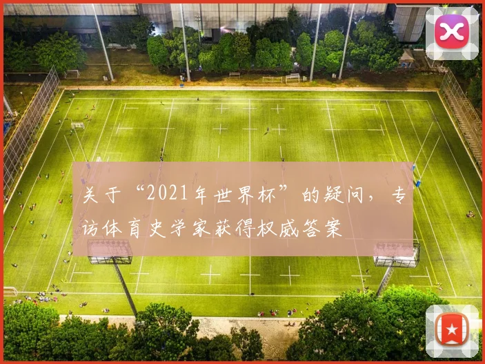 关于“2021年世界杯”的疑问，专访体育史学家获得权威答案