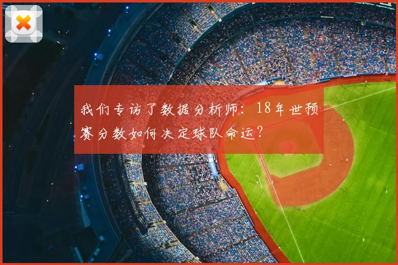 我们专访了数据分析师：18年世预赛分数如何决定球队命运？