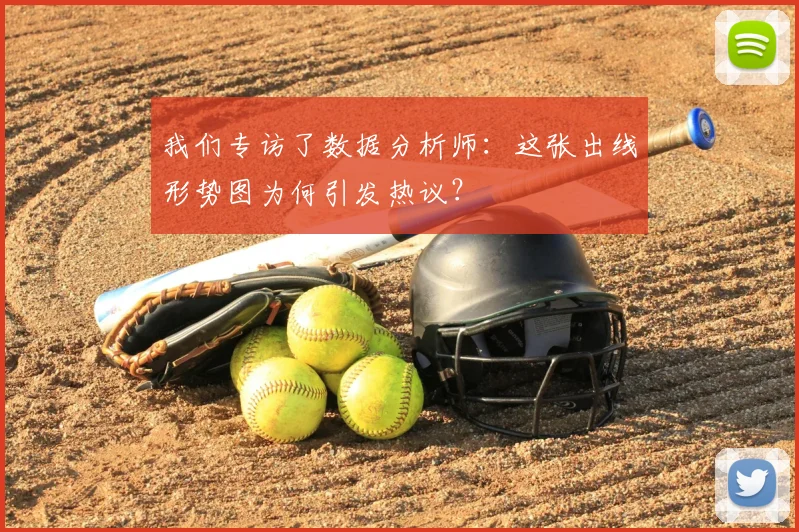 我们专访了数据分析师：这张出线形势图为何引发热议？