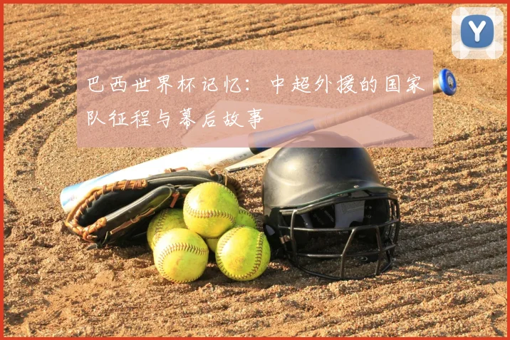 巴西世界杯记忆：中超外援的国家队征程与幕后故事