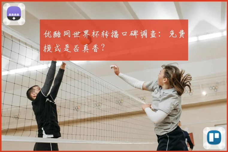 优酷网世界杯转播口碑调查：免费模式是否真香？