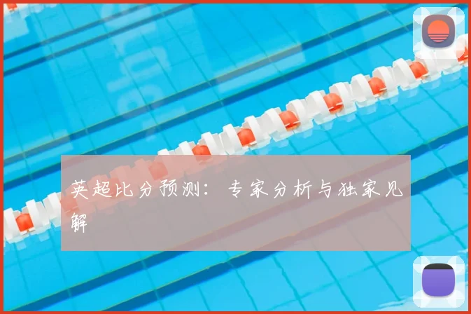 英超比分预测：专家分析与独家见解