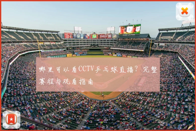 哪里可以看CCTV乒乓球直播？完整赛程与观看指南