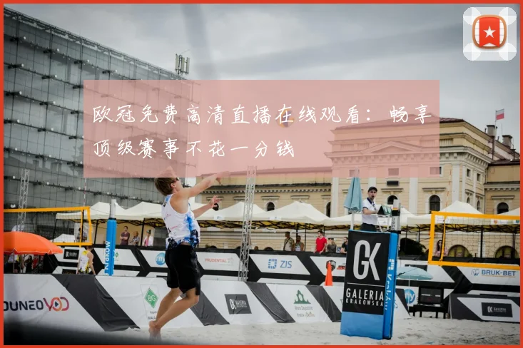 欧冠免费高清直播在线观看：畅享顶级赛事不花一分钱
