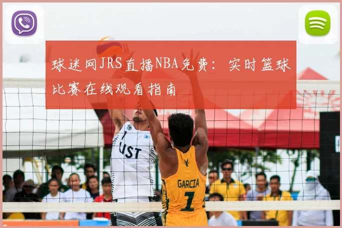 球迷网JRS直播NBA免费：实时篮球比赛在线观看指南