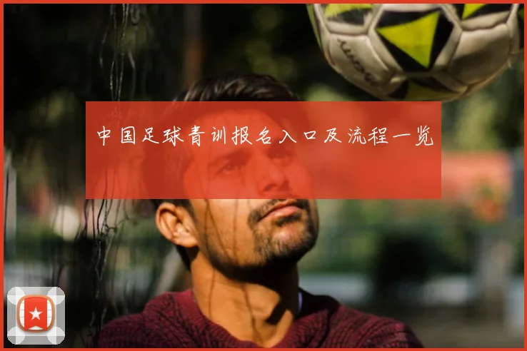 中国足球青训报名入口及流程一览