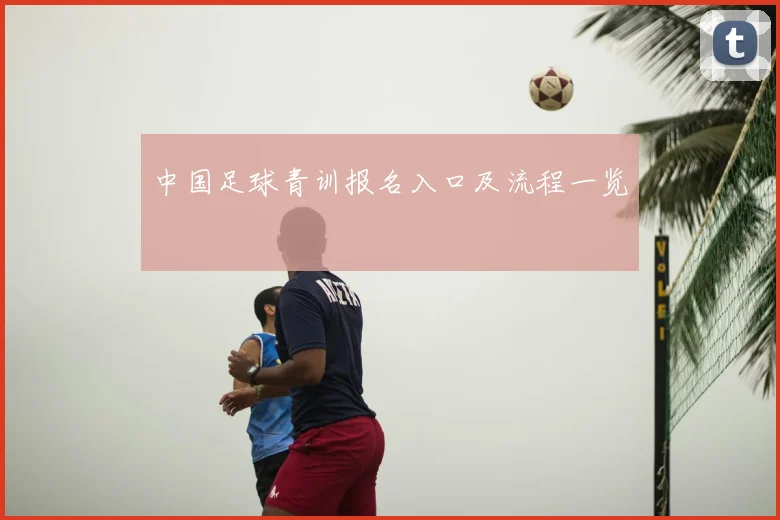 中国足球青训报名入口及流程一览