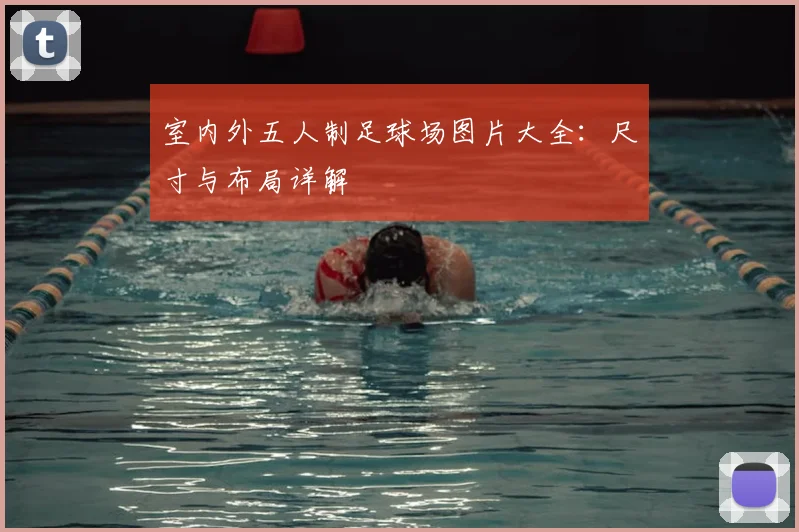 室内外五人制足球场图片大全：尺寸与布局详解