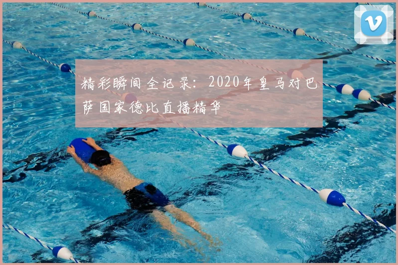 精彩瞬间全记录:2020年皇马对巴萨国家德比直播精华